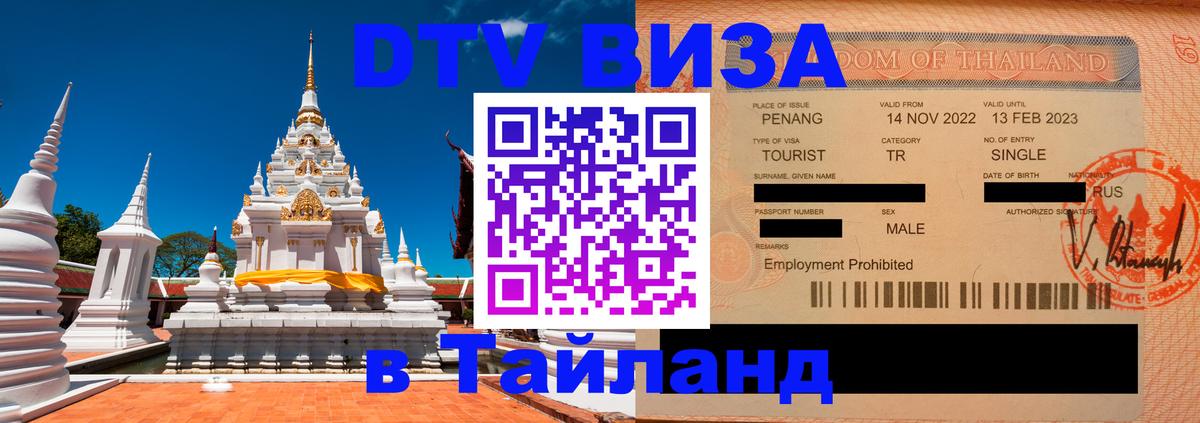 Долгосрочная виза DTV в Тайланд София 
